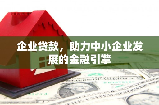 大庆企业贷款，助力中小企业发展的金融引擎