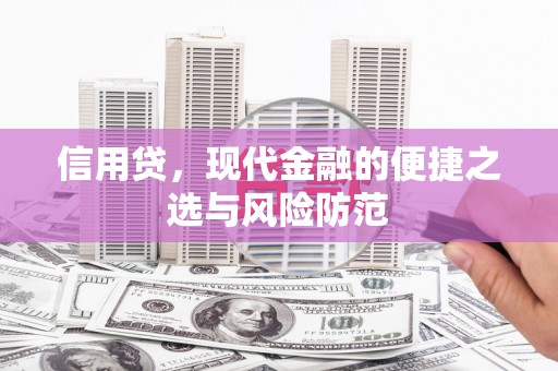 革吉信用贷，现代金融的便捷之选与风险防范