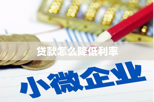 岢岚贷款怎么降低利率