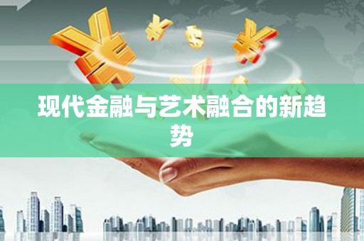 鹤庆现代金融与艺术融合的新趋势