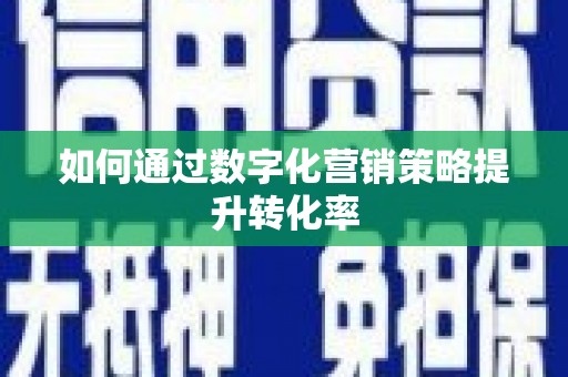 士林如何通过数字化营销策略提升转化率