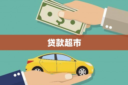 阜平贷款超市