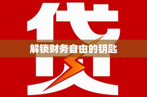 桂平解锁财务自由的钥匙