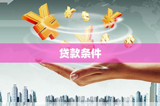 陆丰贷款条件