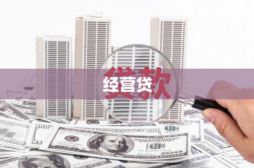 依安经营贷