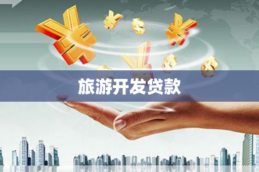 文昌旅游开发贷款