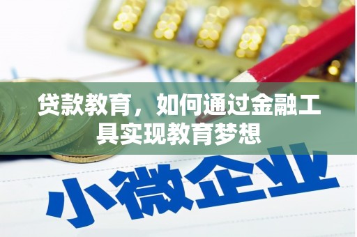 玄武贷款教育，如何通过金融工具实现教育梦想