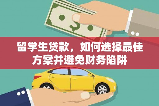 灌云留学生贷款，如何选择最佳方案并避免财务陷阱
