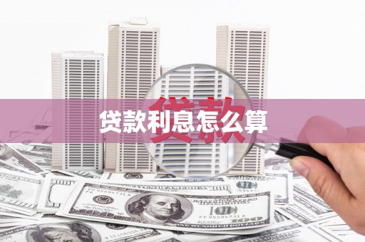 藤县贷款利息怎么算