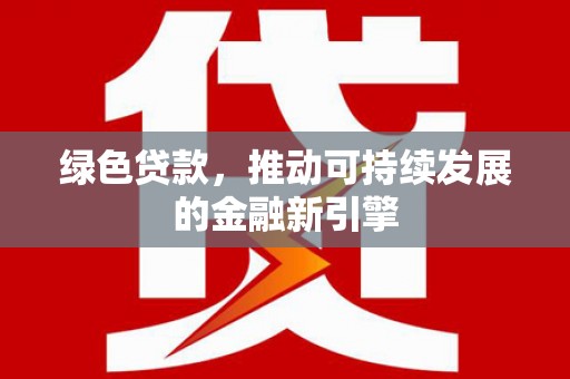 洋山绿色贷款，推动可持续发展的金融新引擎