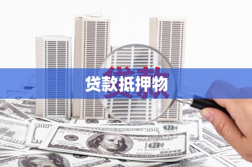 修武贷款抵押物