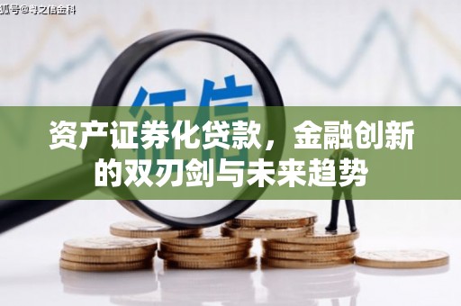 寻甸资产证券化贷款，金融创新的双刃剑与未来趋势