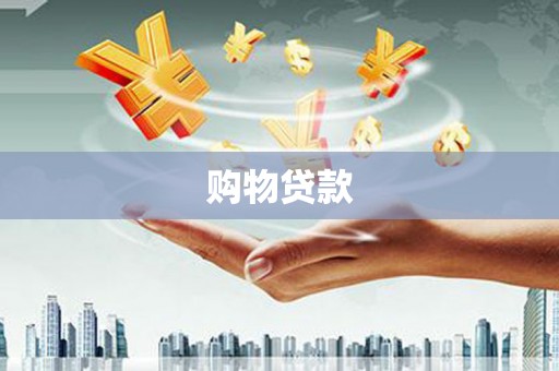 曹妃甸购物贷款