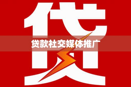 高坪贷款社交媒体推广