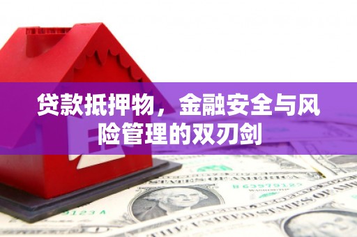 蕲春贷款抵押物，金融安全与风险管理的双刃剑