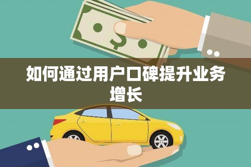 神池如何通过用户口碑提升业务增长