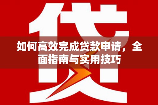 兴城如何高效完成贷款申请，全面指南与实用技巧