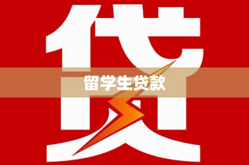 栖霞留学生贷款