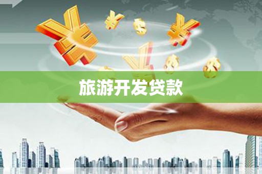 木垒旅游开发贷款