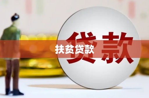 平凉扶贫贷款