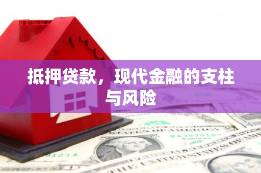 淇县抵押贷款，现代金融的支柱与风险