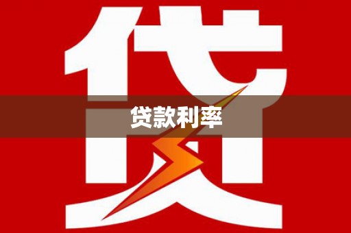 罗平贷款利率