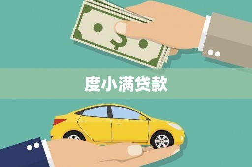 巩留度小满贷款