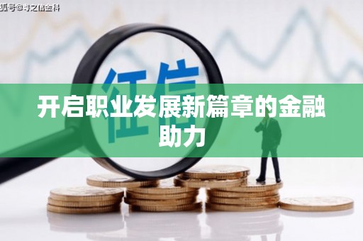 秀洲开启职业发展新篇章的金融助力
