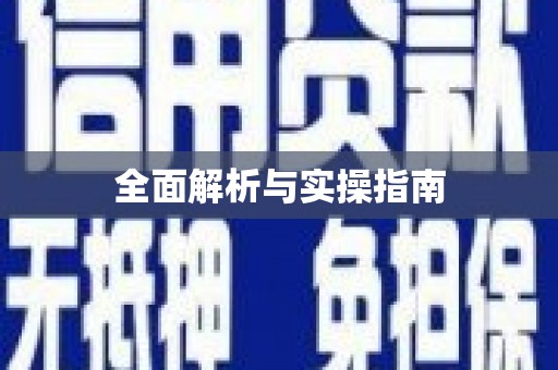 牙克石全面解析与实操指南