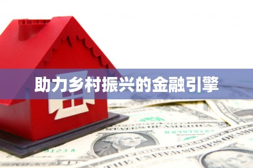 那玛夏助力乡村振兴的金融引擎