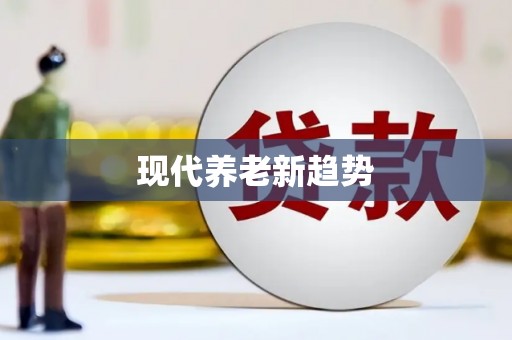 襄汾现代养老新趋势