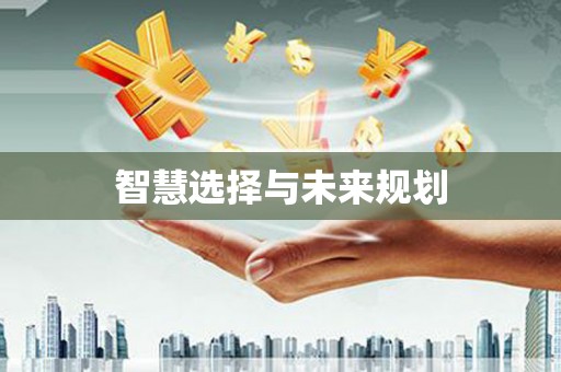 达日智慧选择与未来规划