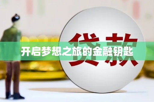 港北开启梦想之旅的金融钥匙