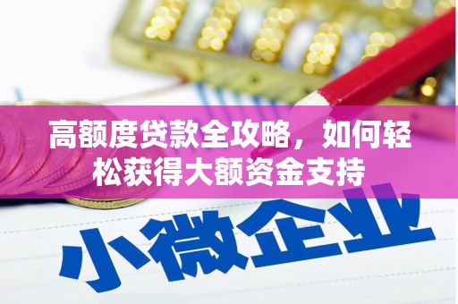口湖高额度贷款全攻略，如何轻松获得大额资金支持