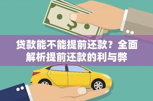 察布查尔锡伯贷款能不能提前还款？全面解析提前还款的利与弊