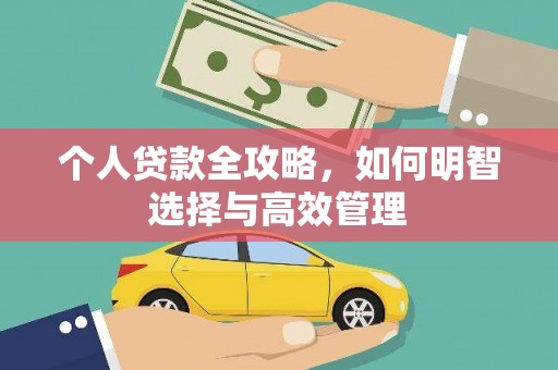 昌图个人贷款全攻略，如何明智选择与高效管理