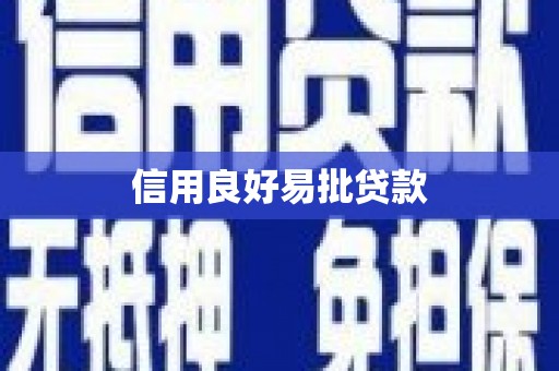 南浔信用良好易批贷款