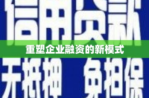 舟山新区重塑企业融资的新模式