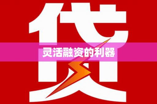 石排灵活融资的利器