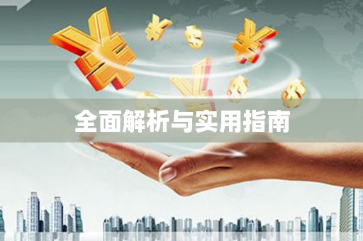 中宁全面解析与实用指南