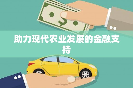 里港助力现代农业发展的金融支持