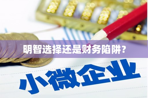 蓬江明智选择还是财务陷阱？