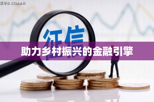 长城助力乡村振兴的金融引擎