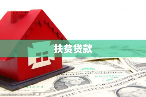 新竹扶贫贷款