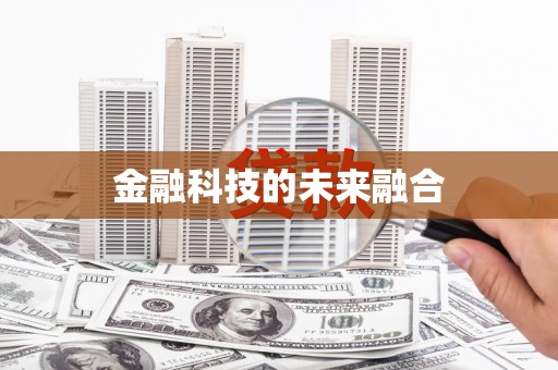 莎车金融科技的未来融合