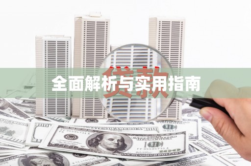 道里全面解析与实用指南