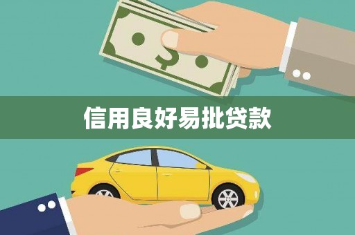 南郊信用良好易批贷款