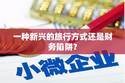 宁乡一种新兴的旅行方式还是财务陷阱？