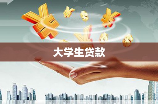 安远大学生贷款