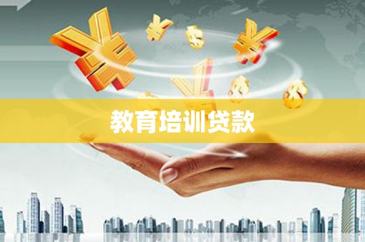 鄱阳教育培训贷款